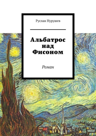 Руслан Нурушев, Альбатрос над Фисоном. Роман