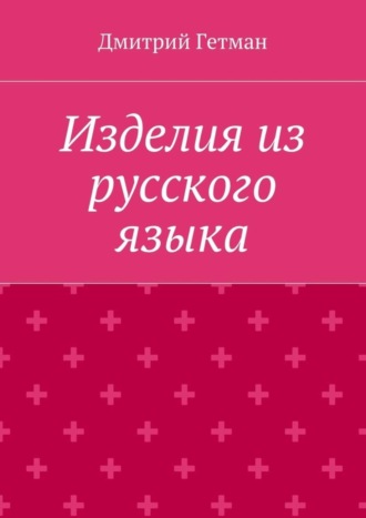 Дмитрий Гетман, Изделия из русского языка