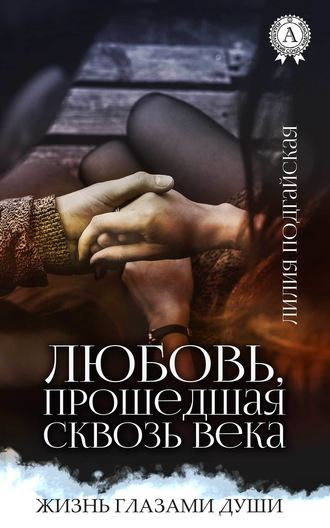 Лилия Подгайская, Любовь, прошедшая сквозь века
