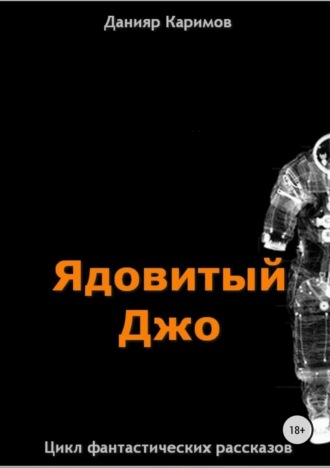 Данияр Каримов, Цикл «Ядовитый Джо»