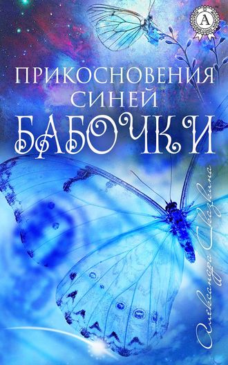 Александра Сказкина, Прикосновения синей бабочки