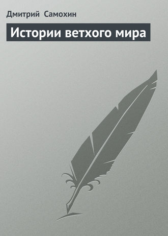 Дмитрий Самохин, Истории ветхого мира