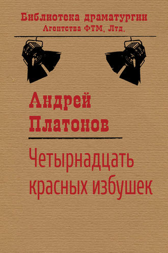 Андрей Платонов, Четырнадцать красных избушек