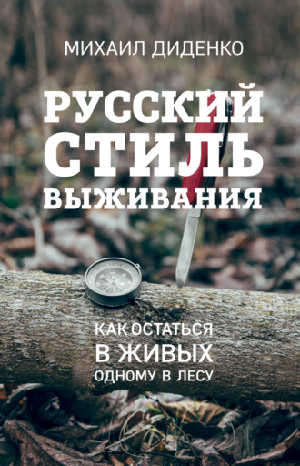 Михаил Диденко, Русский стиль выживания. Как остаться в живых одному в лесу