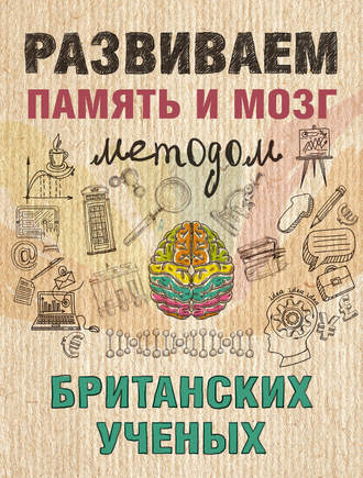 Ярослава Сурженко, Развиваем память и мозг методом британских ученых