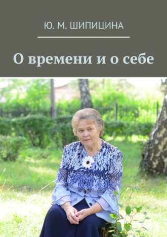 Ю. Шипицина, О времени и о себе