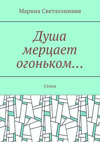 Марина Светлозимняя, Душа мерцает огоньком… Стихи