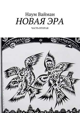 Наум Вайман, Новая эра. Часть вторая