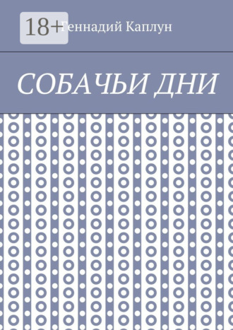 Собачьи дни Геннадий Каплун, Собачьи дни