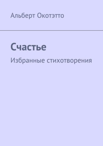 Альберт Окотэтто, Счастье. Избранные стихотворения