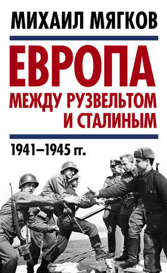 Михаил Мягков, Европа между Рузвельтом и Сталиным. 1941–1945 гг.