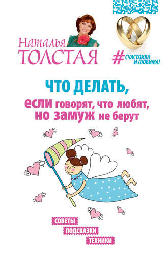 Наталья Толстая, Что делать, если говорят, что любят, но замуж не берут. Советы, подсказки, техники