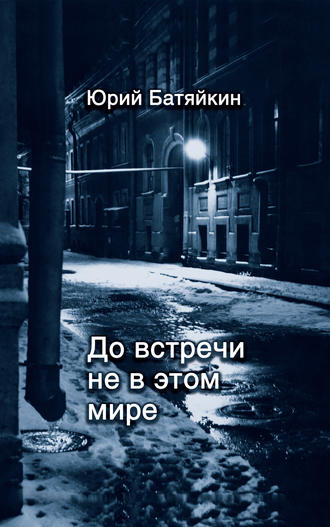 Юрий Батяйкин, До встречи не в этом мире
