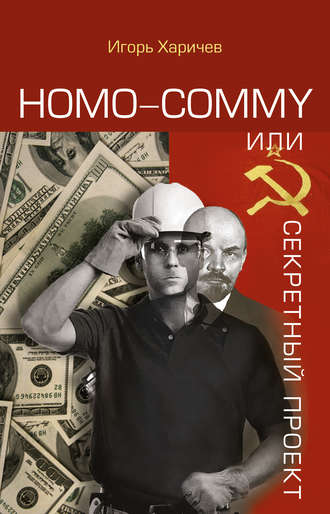 Игорь Харичев, Homo commy, или Секретный проект