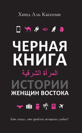 Хинд Кассеми, Черная книга. Истории женщин Востока