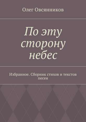 Олег Лукойе, По эту сторону небес. Избранное. Сборник стихов и текстов песен