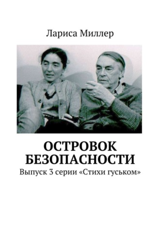 Лариса Миллер, Островок безопасности. Выпуск 3 серии «Стихи гуськом»