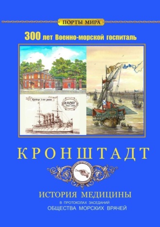 Кронштадт. 300 лет Военно-морской госпиталь. История медицины Владимир Лютов, Павел Рупасов, Владимир Остапенко, Алексей Куликов, Анатолий Холоденко, Татьяна Кожурина, Владимир Шигин, Дмитрий Забродский, Валерий Черный, Борис Макаренко, Николай Сергеев, Владимир Баранов, Владимир Рейтузов, Ирина Калганова, Андрей Махновский, Олег Черников, Сергей Шилов, Александр Верзин, Михаил Роскостов, Вячеслав Лукошко, Валерий Касаткин, Игорь Мосягин, Юрий Калганов, Евгений Никитин, Андрей Грунтовский, Антон Петербуржский, Роберт Дюпин, Кронштадт. 300 лет Военно-морской госпиталь. История медицины