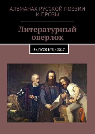 Ольга Бунякина, Мария Шамова, Руслан Гавальда, Светлана Гольдман, Кирилл Берендеев, Екатерина Ярмоц, Иван Евсеенко (мл), Литературный оверлок. Выпуск № 3 / 2017