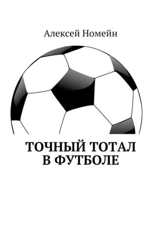 Алексей Номейн, Точный тотал в футболе