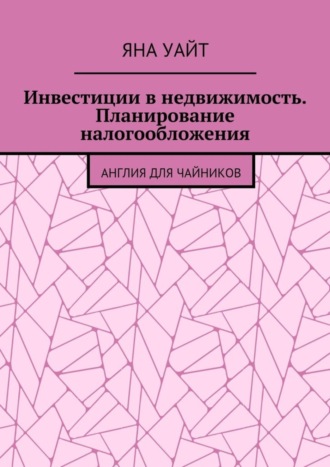 Инвестиции в недвижимость. Планирование налогообложения Яна Уайт, Инвестиции в недвижимость. Планирование налогообложения