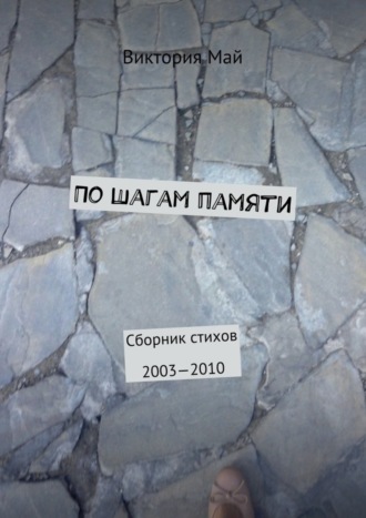 Виктория Май, По шагам памяти. Сборник стихов 2003—2010