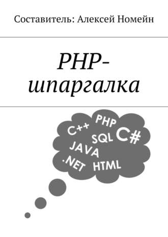 Алексей Номейн, PHP-шпаргалка