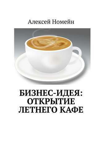 Алексей Номейн, Бизнес-идея: открытие летнего кафе