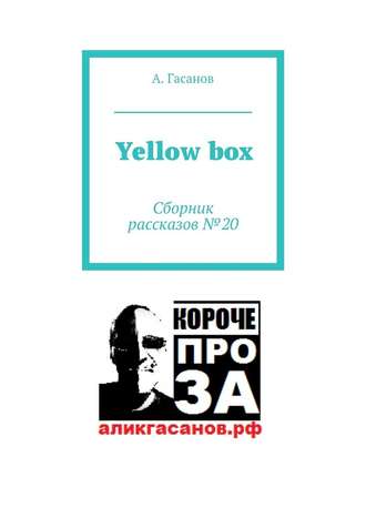 А. Гасанов, Yellow box. Сборник рассказов № 20