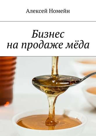Алексей Номейн, Бизнес на продаже мёда