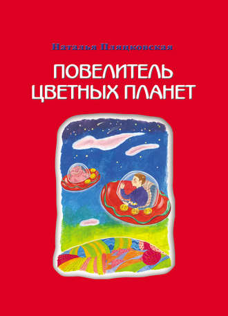 Наталья Пляцковская, Повелитель цветных планет