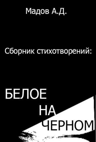 Андрей Мадов, Белое на Черном (сборник стихотворений)