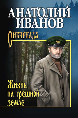 Анатолий Иванов, Жизнь на грешной земле (сборник)