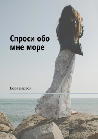 Вера Бартон, Спроси обо мне море