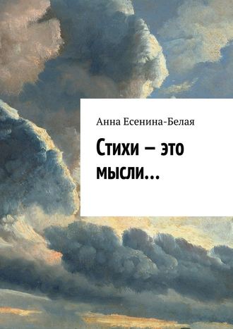 Анна Есенина-Белая, Стихи – это мысли…
