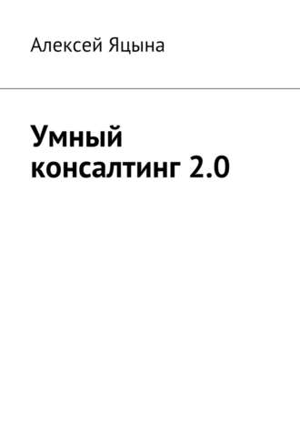 Алексей Яцына, Умный консалтинг 2.0