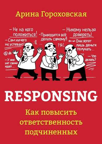 Арина Гороховская, Responsing. Как повысить ответственность подчиненных