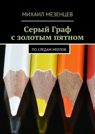 Михаил Мезенцев, Серый Граф с золотым пятном. По следам мерлов