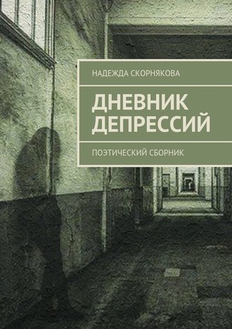 Надежда Скорнякова, Дневник депрессий. Поэтический сборник
