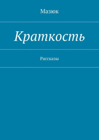 Мазюк, Краткость. Рассказы