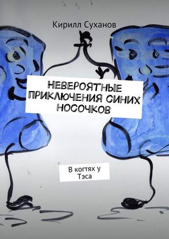 Кирилл Суханов, Невероятные приключения синих носочков. В когтях у Тэса