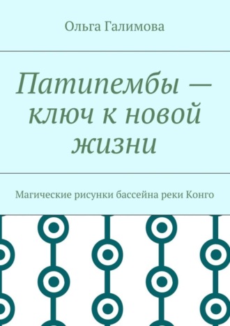 Ольга Галимова, Патипембы – ключ к новой жизни. Магические рисунки бассейна реки Конго