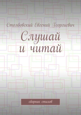 Евгений Столбовский, Слушай и читай. Сборник стихов