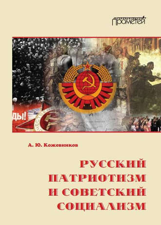 Алексей Кожевников, Русский патриотизм и советский социализм