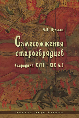 Максим Пулькин, Самосожжения старообрядцев (середина XVII–XIX в.)