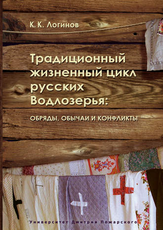 Константин Логинов, Традиционный жизненный цикл русских Водлозерья: обряды, обычаи и конфликты