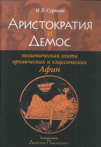 Игорь Суриков, Аристократия и демос: политическая элита архаических и классических Афин