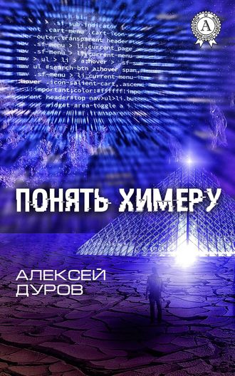 Алексей Дуров, Понять химеру