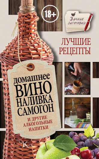 Иван Пышнов, Домашнее вино, наливка, самогон и другие алкогольные напитки. Лучшие рецепты