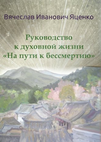 Вячеслав Яценко, Руководство к духовной жизни. «На пути к бессмертию»